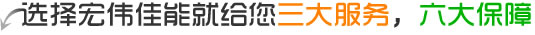 選擇森態(tài)佳源就給您三大服務(wù)，六大保障